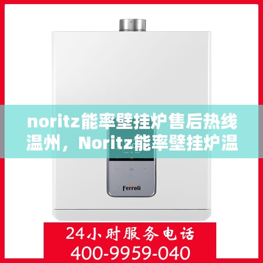 noritz能率壁挂炉售后热线温州，Noritz能率壁挂炉温州售后热线及服务一览