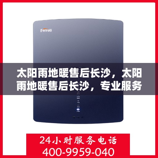 太阳雨地暖售后长沙，太阳雨地暖售后长沙，专业服务，温暖无忧