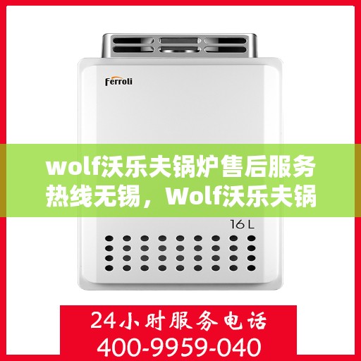 wolf沃乐夫锅炉售后服务热线无锡，Wolf沃乐夫锅炉无锡售后服务热线全攻略