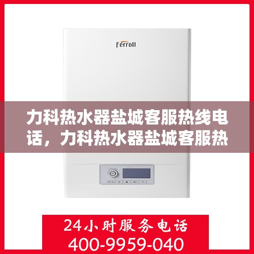 力科热水器盐城客服热线电话，力科热水器盐城客服热线，专业服务，温暖您的每一刻