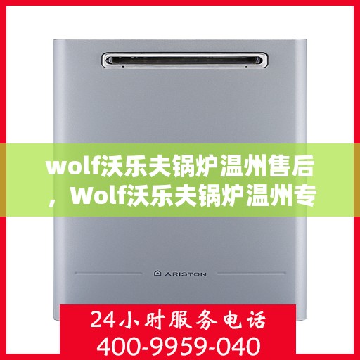 wolf沃乐夫锅炉温州售后，Wolf沃乐夫锅炉温州专业售后维修服务