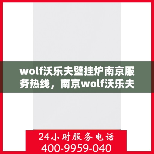wolf沃乐夫壁挂炉南京服务热线，南京wolf沃乐夫壁挂炉专业维修服务热线