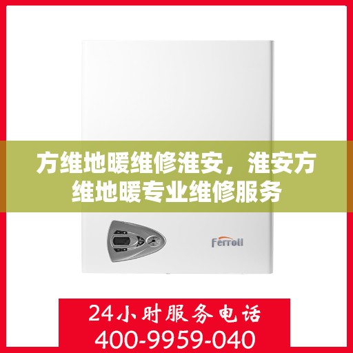 方维地暖维修淮安，淮安方维地暖专业维修服务