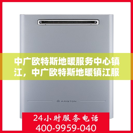 中广欧特斯地暖服务中心镇江，中广欧特斯地暖镇江服务中心，专业温暖您的生活