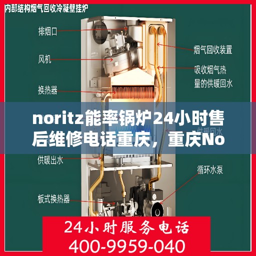 noritz能率锅炉24小时售后维修电话重庆，重庆Noritz能率锅炉24小时售后维修服务热线