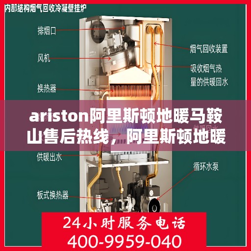ariston阿里斯顿地暖马鞍山售后热线，阿里斯顿地暖马鞍山售后服务热线及维修指南