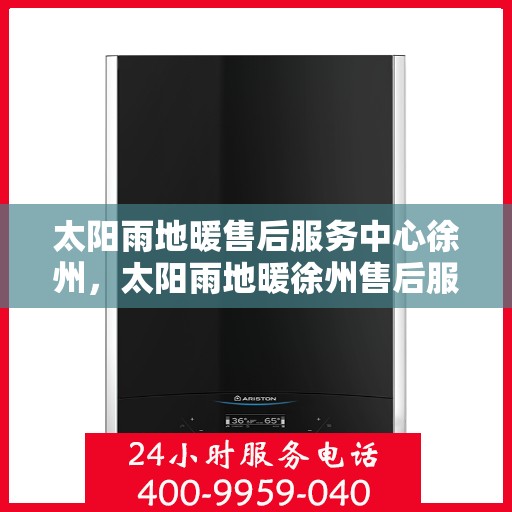 太阳雨地暖售后服务中心徐州，太阳雨地暖徐州售后服务中心，专业维护，温暖您的生活