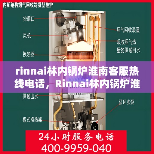 rinnai林内锅炉淮南客服热线电话，Rinnai林内锅炉淮南客服热线电话全解析