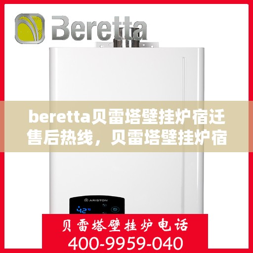 beretta贝雷塔壁挂炉宿迁售后热线，贝雷塔壁挂炉宿迁售后热线，专业维修与服务质量保障