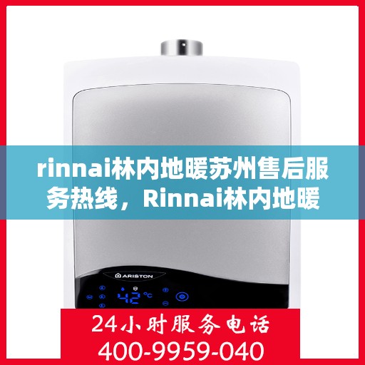 rinnai林内地暖苏州售后服务热线，Rinnai林内地暖苏州售后热线，专业解决您的地暖问题