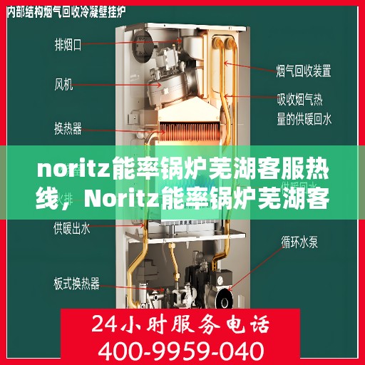 noritz能率锅炉芜湖客服热线，Noritz能率锅炉芜湖客服热线，专业支持与解决方案一站式服务
