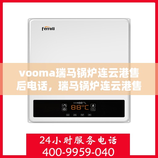 vooma瑞马锅炉连云港售后电话，瑞马锅炉连云港售后热线及维修服务指南