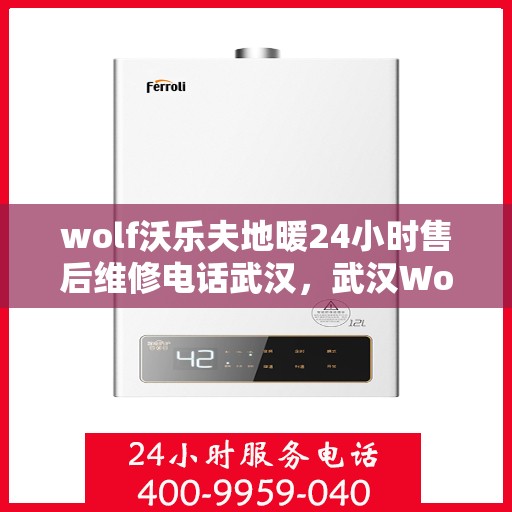 wolf沃乐夫地暖24小时售后维修电话武汉，武汉Wolf沃乐夫地暖24小时售后维修服务热线