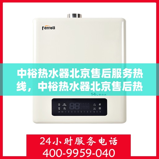 中裕热水器北京售后服务热线，中裕热水器北京售后热线，专业服务，温暖您的生活