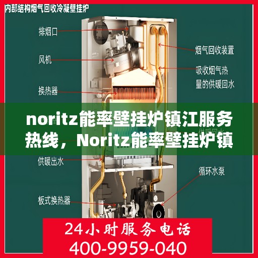 noritz能率壁挂炉镇江服务热线，Noritz能率壁挂炉镇江专业维修服务热线