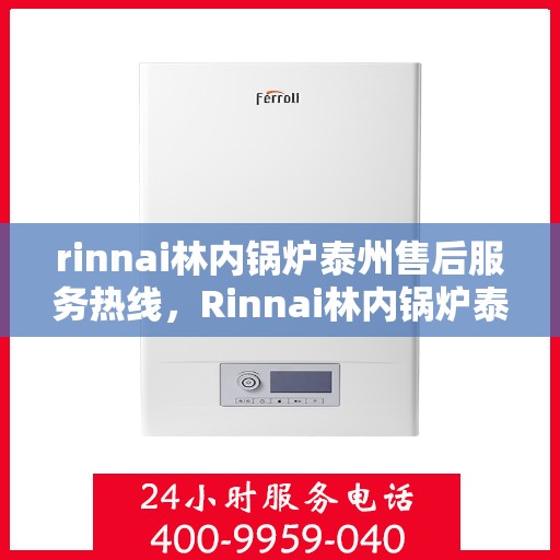 rinnai林内锅炉泰州售后服务热线，Rinnai林内锅炉泰州售后服务热线，专业团队，贴心服务