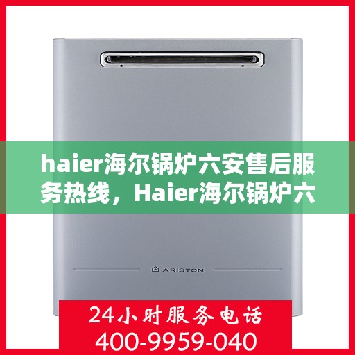 haier海尔锅炉六安售后服务热线，Haier海尔锅炉六安售后服务热线，专业团队，贴心服务