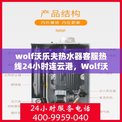 wolf沃乐夫热水器客服热线24小时连云港，Wolf沃乐夫热水器连云港客服热线全天候服务，24小时热线不打烊