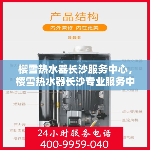 樱雪热水器长沙服务中心，樱雪热水器长沙专业服务中心，优质服务与您相伴