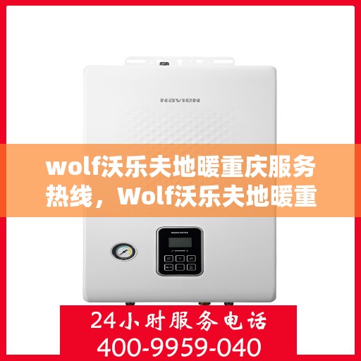 wolf沃乐夫地暖重庆服务热线，Wolf沃乐夫地暖重庆服务热线，专业品质，温暖您的生活