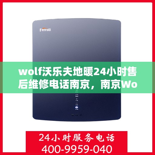 wolf沃乐夫地暖24小时售后维修电话南京，南京Wolf沃乐夫地暖24小时售后维修服务热线