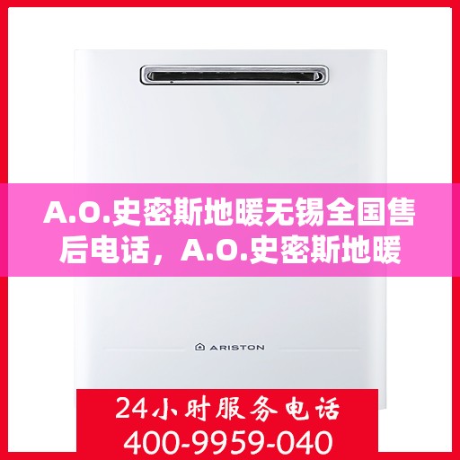 A.O.史密斯地暖无锡全国售后电话，A.O.史密斯地暖无锡售后全国服务热线电话公布