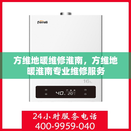 方维地暖维修淮南，方维地暖淮南专业维修服务