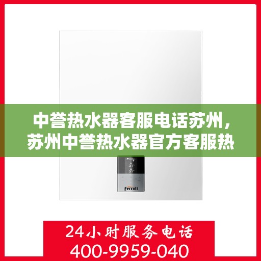 中誉热水器客服电话苏州，苏州中誉热水器官方客服热线