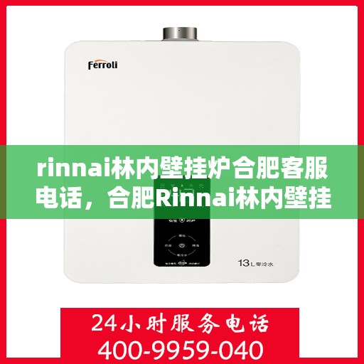 rinnai林内壁挂炉合肥客服电话，合肥Rinnai林内壁挂炉官方客服热线