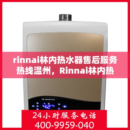 rinnai林内热水器售后服务热线温州，Rinnai林内热水器温州售后服务热线全攻略