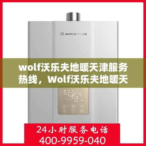 wolf沃乐夫地暖天津服务热线，Wolf沃乐夫地暖天津服务热线，专业温暖，一触即达