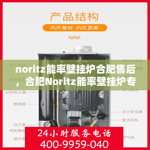noritz能率壁挂炉合肥售后，合肥Noritz能率壁挂炉专业售后服务