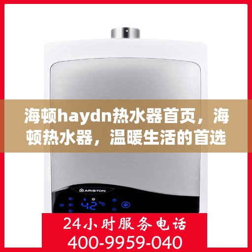 海顿haydn热水器首页，海顿热水器，温暖生活的首选之选