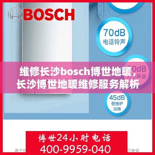 维修长沙bosch博世地暖，长沙博世地暖维修服务解析