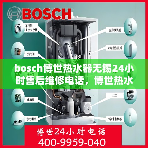bosch博世热水器无锡24小时售后维修电话，博世热水器无锡售后，全天候专业维修服务热线