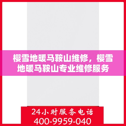 樱雪地暖马鞍山维修，樱雪地暖马鞍山专业维修服务