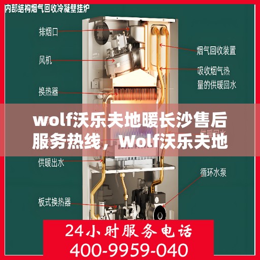 wolf沃乐夫地暖长沙售后服务热线，Wolf沃乐夫地暖长沙售后服务热线，专业解决您的温暖问题