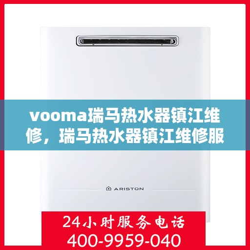 vooma瑞马热水器镇江维修，瑞马热水器镇江维修服务解析