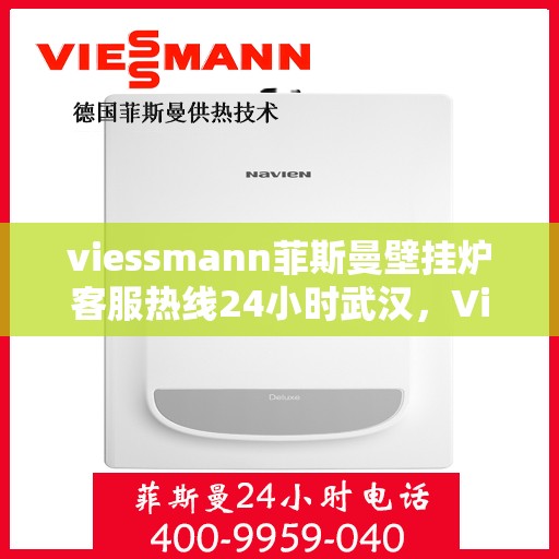 viessmann菲斯曼壁挂炉客服热线24小时武汉，Viessmann菲斯曼壁挂炉武汉24小时客服热线全面服务