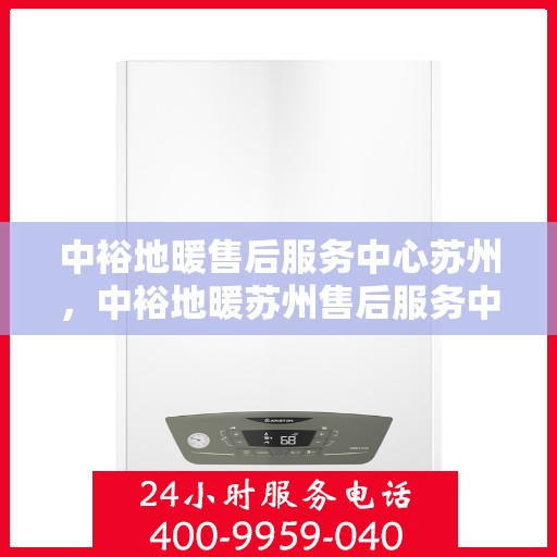中裕地暖售后服务中心苏州，中裕地暖苏州售后服务中心，专业维修，温暖您的生活