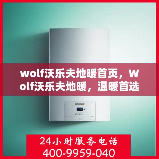 wolf沃乐夫地暖首页，Wolf沃乐夫地暖，温暖首选，品质之选的首页展示