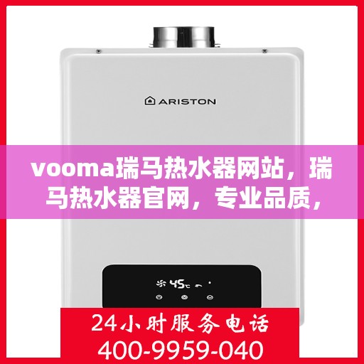 vooma瑞马热水器网站，瑞马热水器官网，专业品质，温暖您的生活