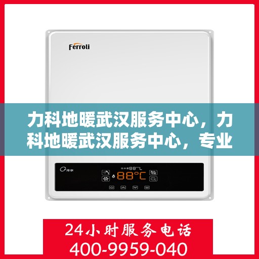 力科地暖武汉服务中心，力科地暖武汉服务中心，专业温暖您的生活