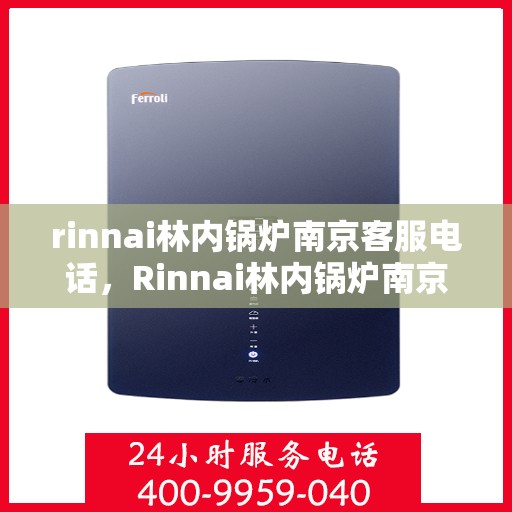 rinnai林内锅炉南京客服电话，Rinnai林内锅炉南京服务热线及咨询联系方式
