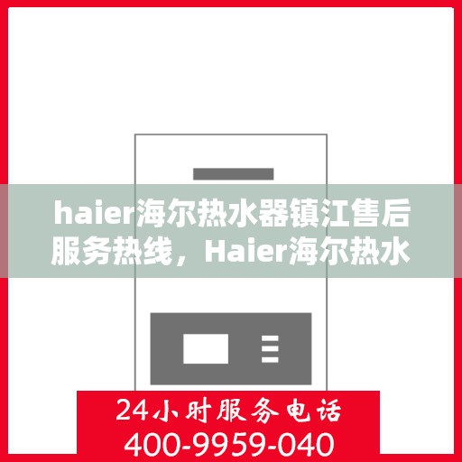 haier海尔热水器镇江售后服务热线，Haier海尔热水器镇江售后服务热线，专业解决您的热水难题