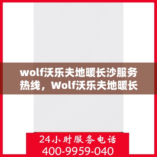 wolf沃乐夫地暖长沙服务热线，Wolf沃乐夫地暖长沙服务热线，专业温暖您的生活