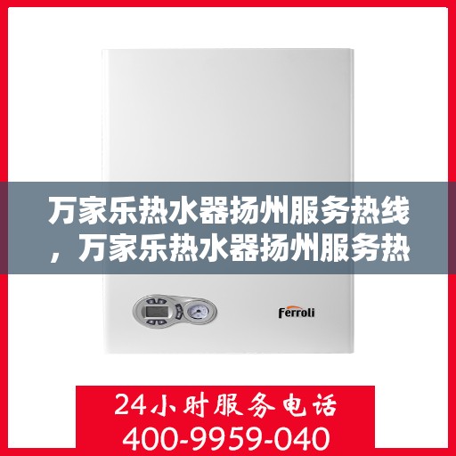万家乐热水器扬州服务热线，万家乐热水器扬州服务热线，专业团队，贴心服务