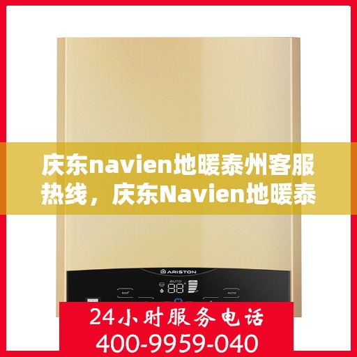 庆东navien地暖泰州客服热线，庆东Navien地暖泰州客服中心热线公布