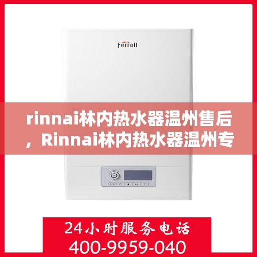 rinnai林内热水器温州售后，Rinnai林内热水器温州专业售后维修服务
