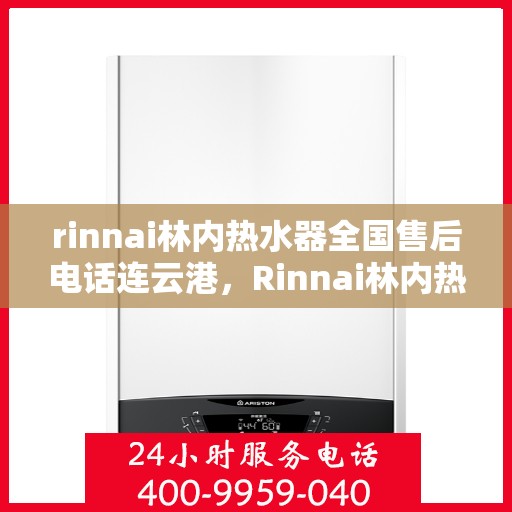 rinnai林内热水器全国售后电话连云港，Rinnai林内热水器连云港售后热线，全国服务电话一览